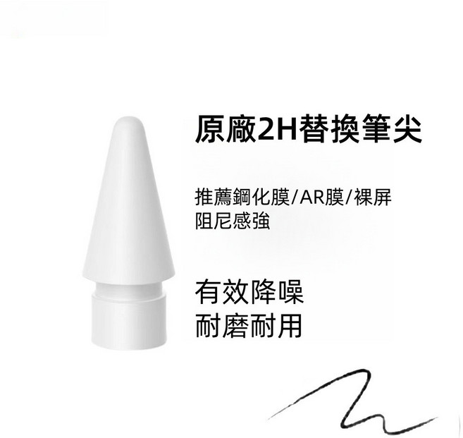 Apple Pencil 1/2 通用 軟矽膠筆尖套 輕柔防滑 耐磨靜音, 原廠2H替換筆尖, 1個