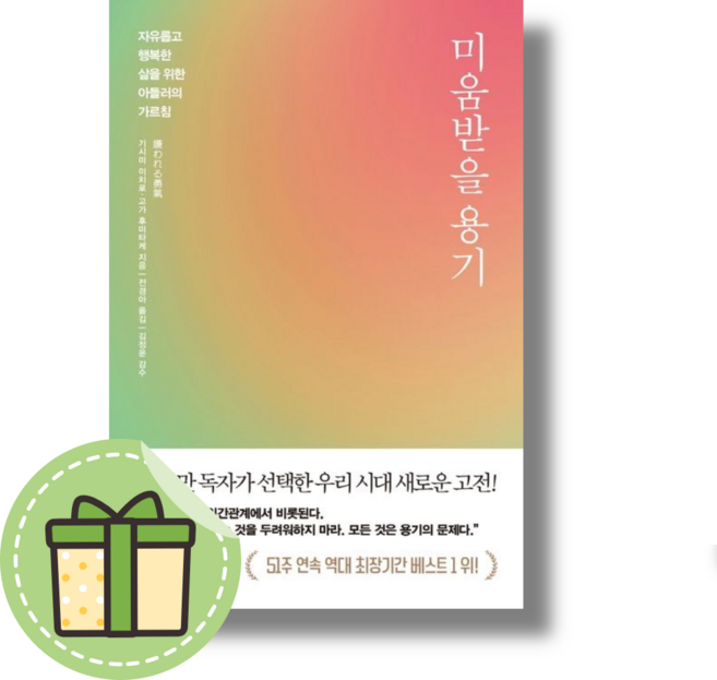 [NEW] 미움받을 용기 에디션 #신속출발#book-in