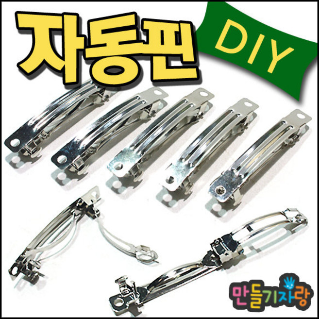 만들기자랑자동핀 1개입/원형핀/머리핀/만들기재료/헤어핀/삔/핀, 자동핀