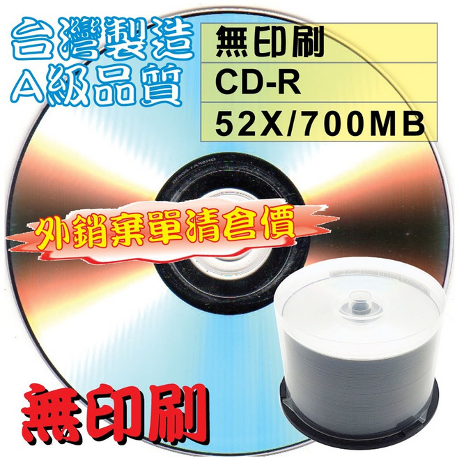 MIT無印刷CD-R52X700MB白金燒錄光碟片50片裝-外銷棄單清倉, 1個