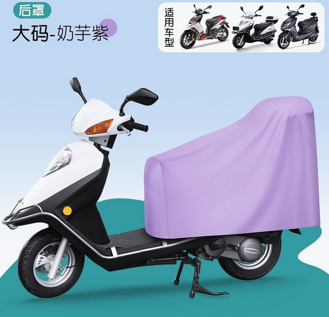 電動車電瓶車摩托車防雨罩防曬加厚分體車罩遮雨通用, 奶芋紫-後罩 大號