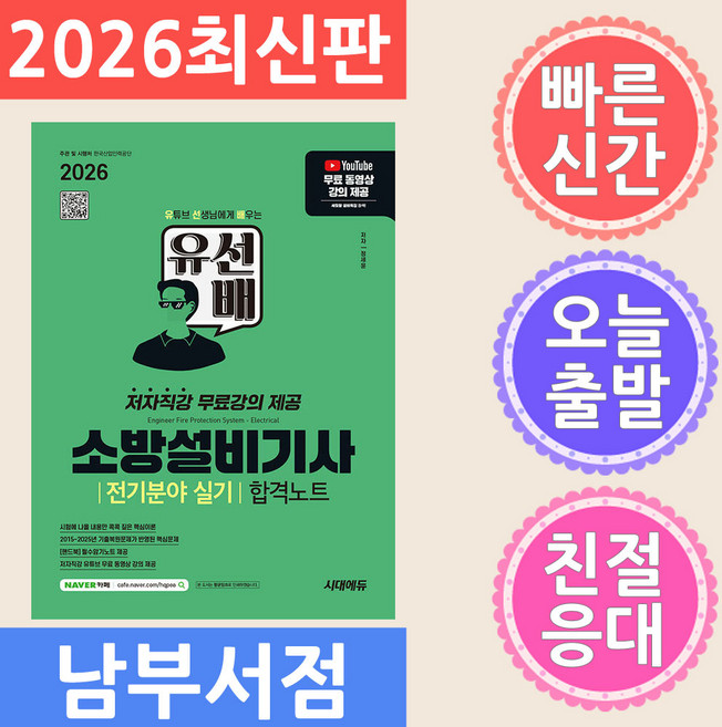 2026 시대에듀 유선배 소방설비기사 전기분야 실기 합격노트:저자직강 무료강의 제공, 시대고시기획