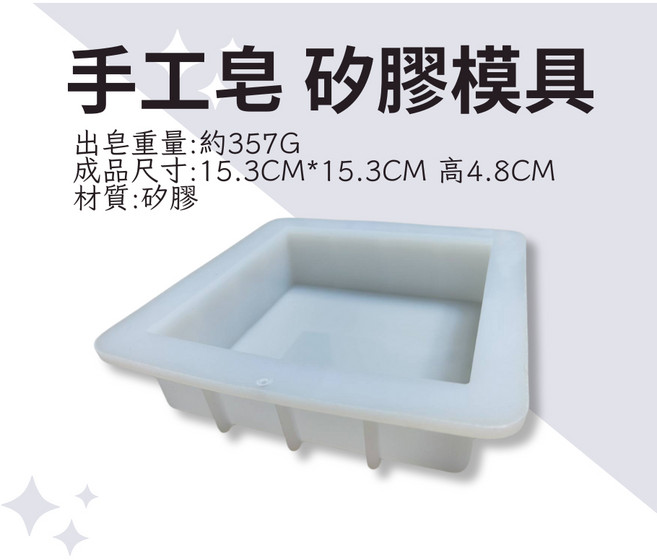 手工皂矽膠模具 約357G出皂重 15.3cm x 15.3cm x 4.8cm, 透白色, 1個