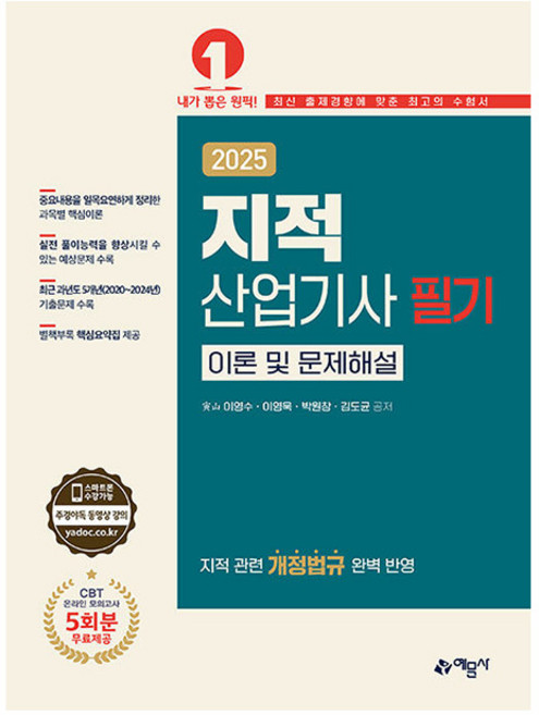 예문사 2025 이영수 지적산업기사 필기 이론 문제해설 책
