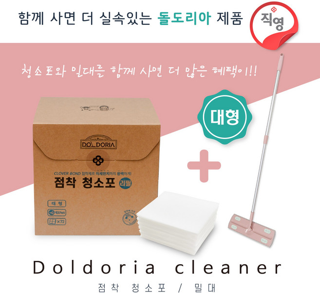 [세트] 돌도리아 점착청소포 밀대 + 리필(72매) 대형, 1개