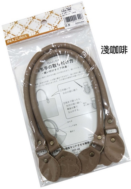 【INAZUMA 佰昇國際 Baisheng】仿皮手把 48cm 日本原裝進口, 1個, 淺咖啡, 淺咖啡