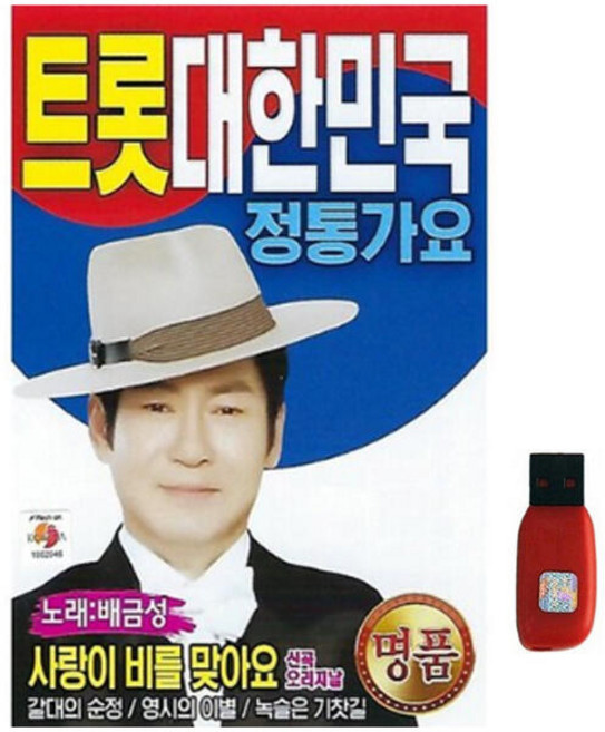 아트박스/에이치투미디어 [더가] 배금성 트롯 대한민국 정통가요 [80곡] USB