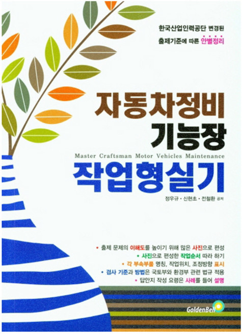 자동차정비기능장 작업형 실기(2020):2017 한국산업인력공단 변경된 출제기준에 따른 안별정리, 골든벨, 정우규,신현초,전철환 공저