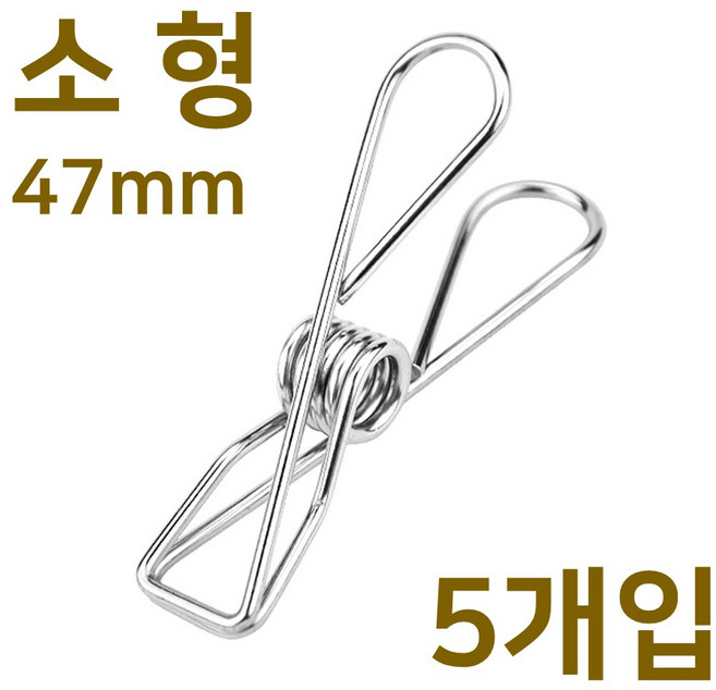 스텐인레스 빨래집게 소형 미니 금속 메탈 스텐 스텐레스 빨래 소품 인테리어 다용도 철제 집게, 5개, 스텐집게 소형