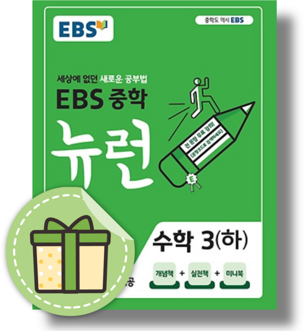 EBS 뉴런 수학 3 하 중3-2 (2026) #볼펜증정, 한국교육방송공사, EBS교육방송 편집부