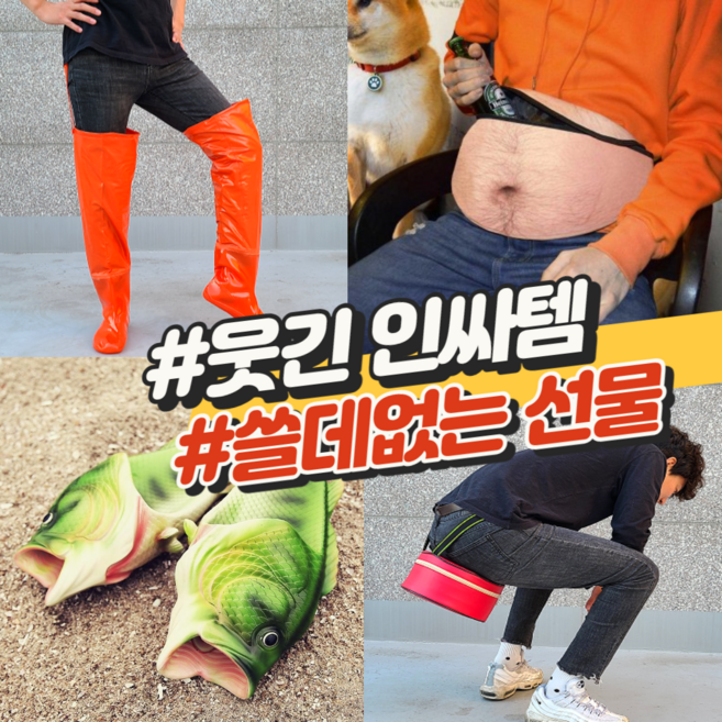 쓸없선 웃긴 선물 인싸템, 3.뱃살복대가방