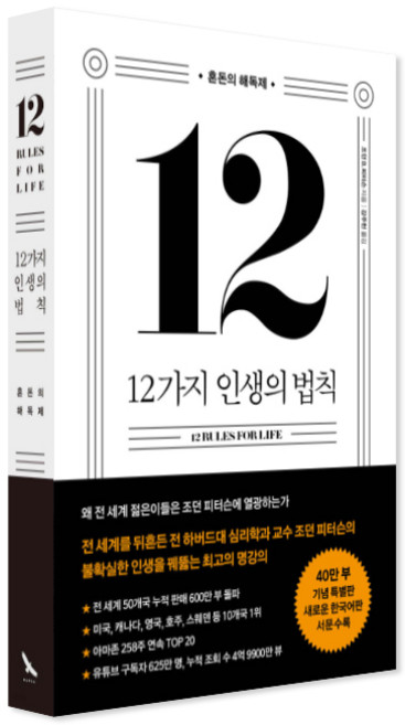 12가지 인생의 법칙 (40만 부 기념 스페셜 에디션) 혼돈의 해독제/볼펜 증정