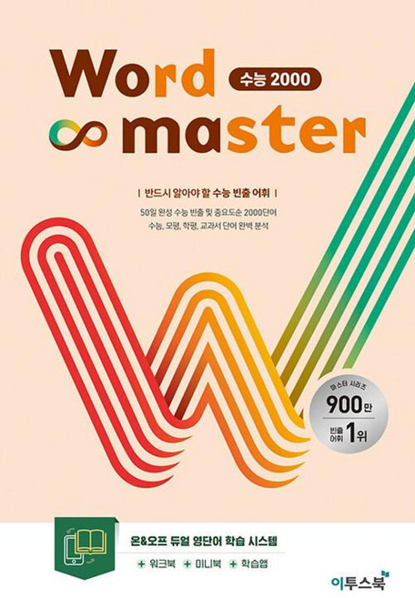 워드마스터 Word Master 수능 2000 이투스북 (2023)