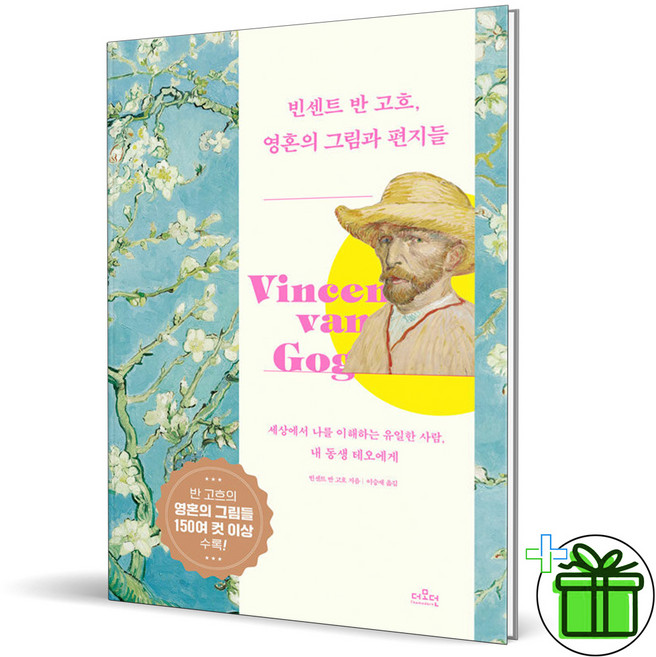 (GIFT+) 빈센트 반 고흐 영혼의 그림과 편지들