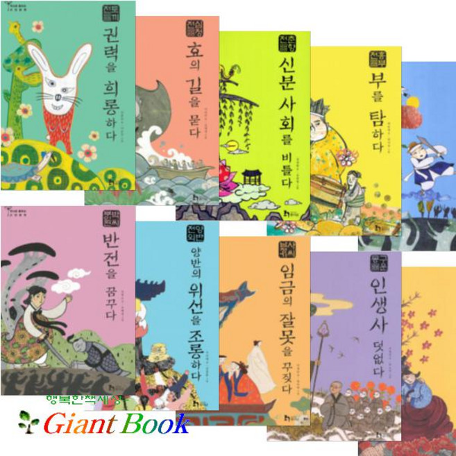 역사로 통하는 고전문학 1~10 [전10권] 토끼전/심청전/춘향전/흥부전/홍길동전/박씨부인전 등