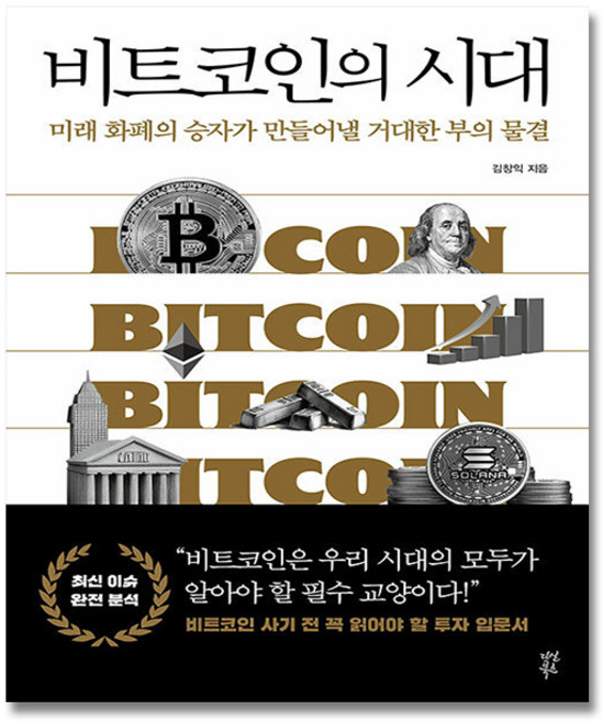 비트코인의 시대