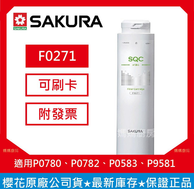 SAKURA 櫻花 F0271 AF濾心 淨水器濾芯 適用於P0583 P9581 P0780 P0782, 1個