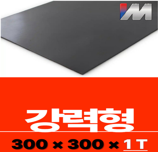 [고무자석] 300x300x1mm (강력형) 판자석 1개, 300x300x1mm(3M)