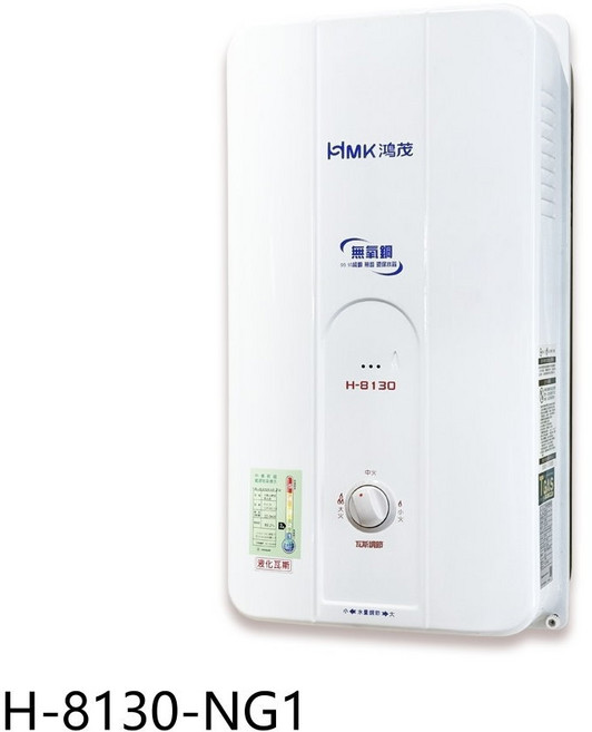 HMK鴻茂即熱式熱水器 H-8130-NG1 小巧節能 即時熱水 安全可靠, H-8130