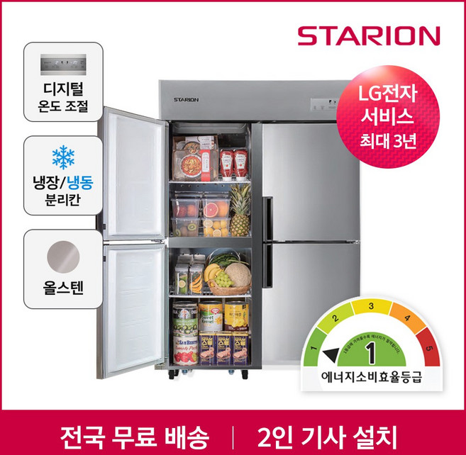 스타리온 1등급 업소용냉장고 무료설치, 45박스 1/4냉동 C45ASP 본사직영포쿨