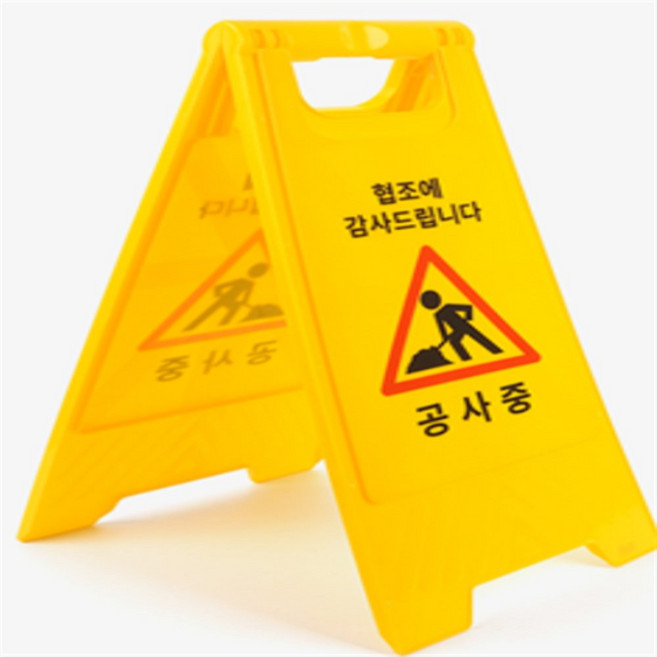 공사중 스탠드 표지판 세우는배너, 공사중 - 한글, 1