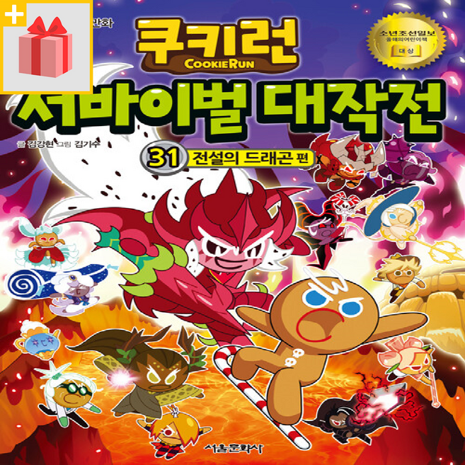 쿠키런 서바이벌 대작전 31 : 전설의 드래곤 편