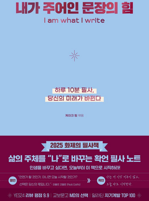 내가 주어인 문장의 힘(리커버 에디션)(사철누드제본):하루 10분 필사 당신의 미래가 바뀐다, 내가 주어인 문장의 힘(리커버 에디션)(사철누드제본), 케이크 팀(저), 케이크, 케이크 팀 저