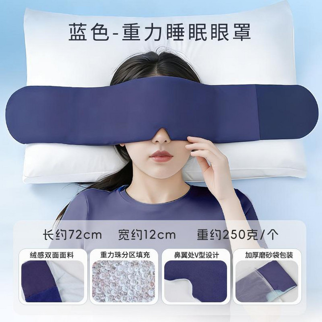 重力睡眠眼罩 72cm长 250克重 全方位遮光 绒感双面料