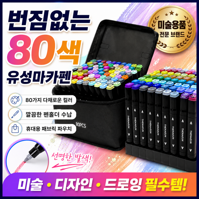 영와이드 유성 마카펜 아트 컬러링 펜+펜받침+이동 패브릭케이스 80, 1세트, 80색