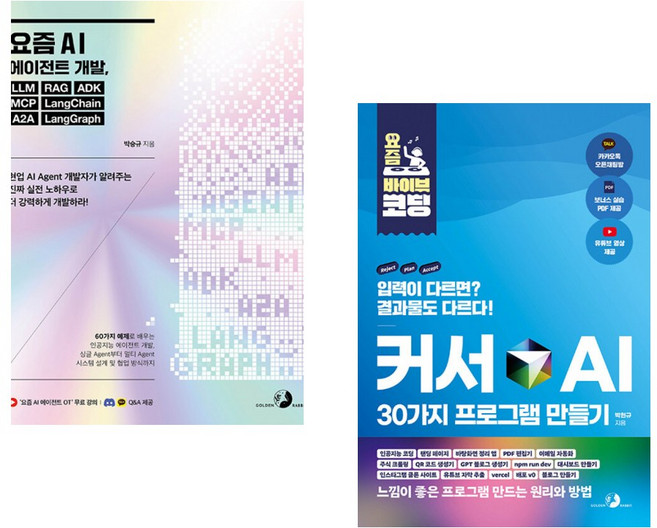 (박승규) 요즘 AI 에이전트 개발 LLM RAG ADK MCP LangChain A2A LangGraph + (박현규) 요즘 바이브 코딩 커서 AI 30가지 (전2권)