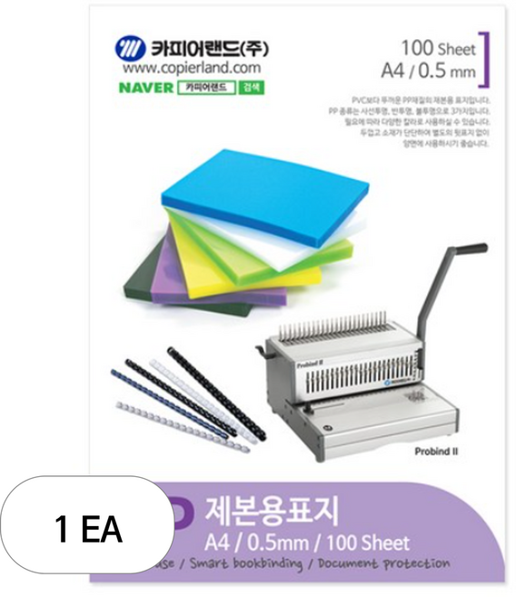 카피어랜드 PP 반투명 제본용표지 100p, 청색, A4, 1개