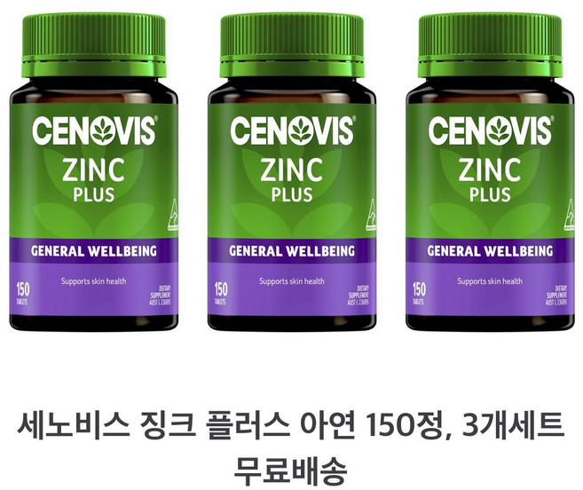 세노비스 징크 플러스 아연 150정 Cenovis Zinc 3개 세트