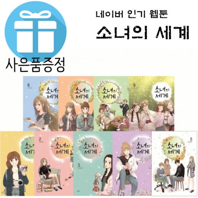 웹툰 소녀의 세계 1-9권 세트 모랑지 글 만화 온다 (미니 다이어리+볼펜 제공)