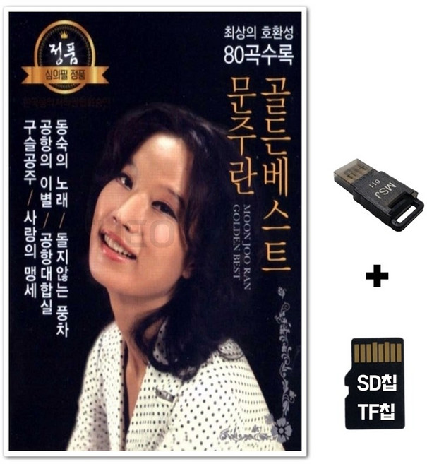 GS_SD노래칩+USB리더기 문주란 골든베스트 80곡