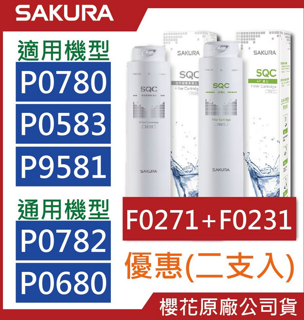 櫻花SAKURA原廠公司貨濾芯組, F0271【一支】+F0231【一支】, 1個