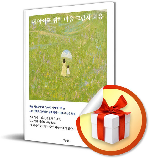 내 아이를 위한 마음 그림자 치유 (리노베이트 전용 사 은 품 증 정)