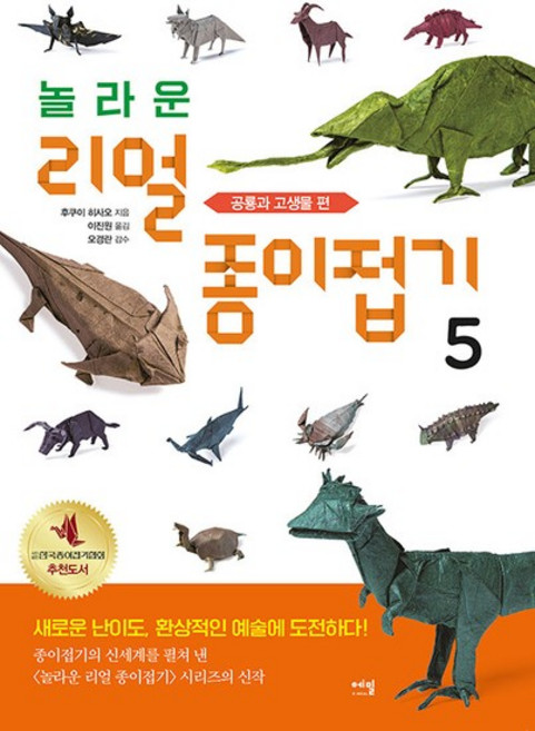 놀라운 리얼 종이접기 5 - 공룡과 고생물 편, 상품명