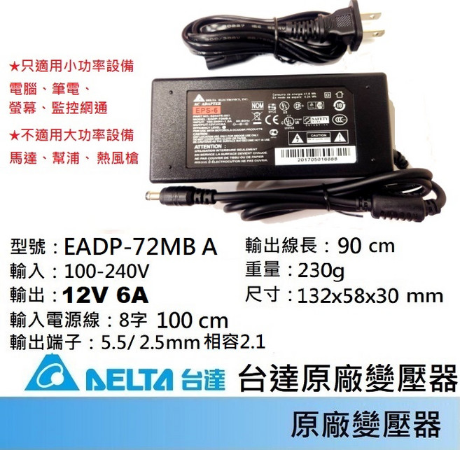 DELTA EADP-72MB A 筆記型電腦電源供應器 12V 6A, 1個, Delta 12V 6A 5525
