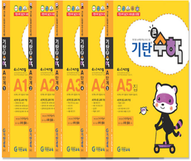 기탄 큰수학 A단계 1-5권 세트