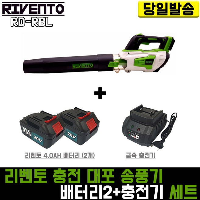 리벤토 대포 송풍기+리벤토4.0(배터리 2개+충전기) 세트 RD-RBL 리튬 이온 블로워 낙엽 대형 무선 무선대형 낙엽제거 에어건 제설 캠핑 세차 청소기 전동 브로워, 1개