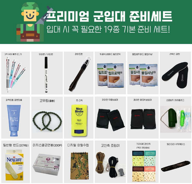 프리미엄 군입대 훈련소 준비물 필수품 18종 기본형 세트, 시계추가안함, 1개