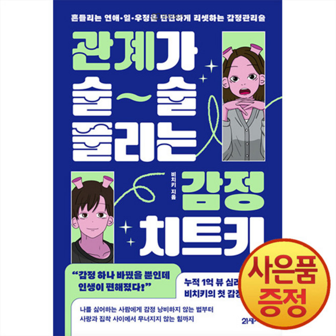관계가 술술 풀리는 감정 치트키 : 흔들리는 연애 일 우정을 단단하게 리셋하는 감정관리술 + 사은품증정, 21세기북스, 비치키