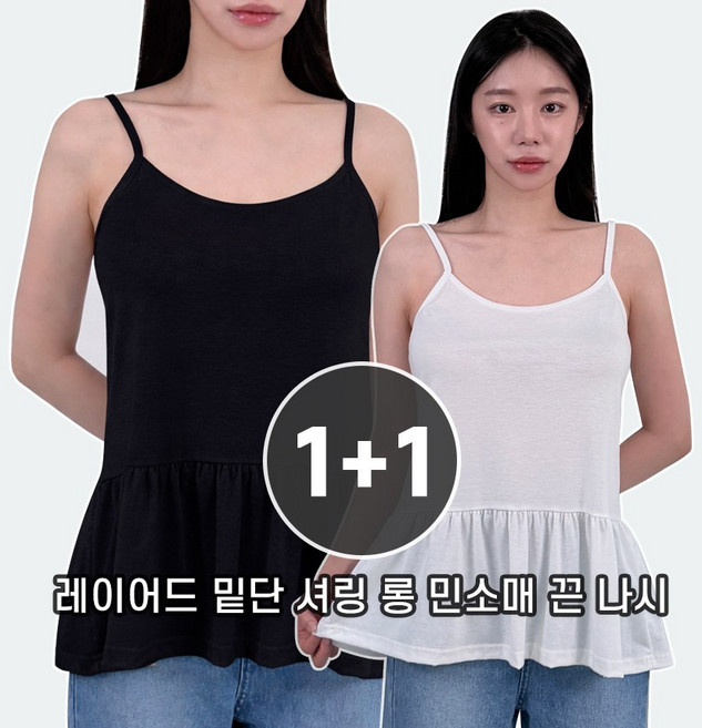 1+1 레이어드 밑단 셔링 롱 민소매 끈 나시