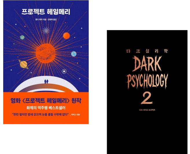 (앤디 위어) 프로젝트 헤일메리 + (다크 사이드 프로젝트) 다크 심리학 2 (전2권)