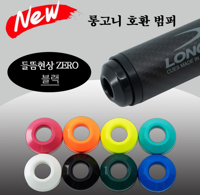 (NEW 버전) 롱고니 호환 범퍼 롱고니범퍼, 1개, 블랙