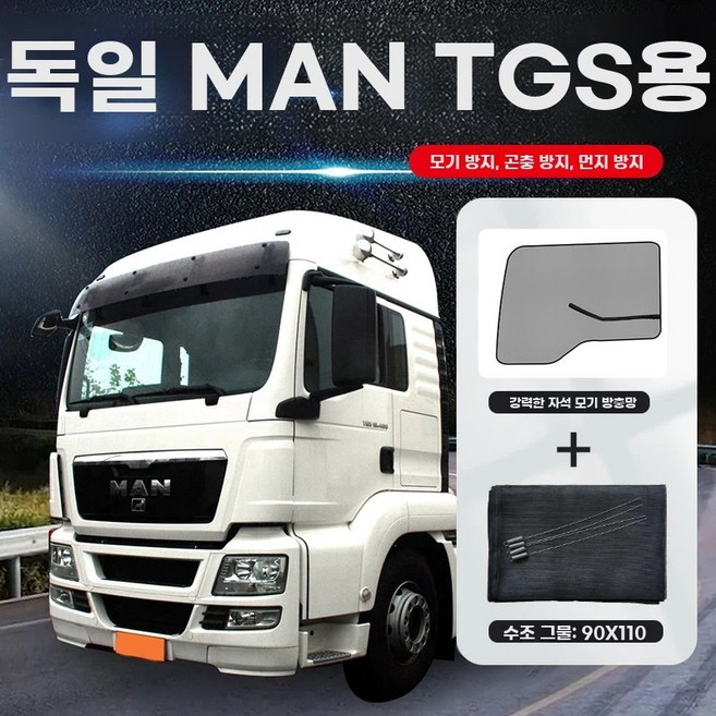 TGS TGX TGA 대형트럭 실내 방충망 모기장 세트, 1개, D. 독일 만 TGS 방충망 물통망