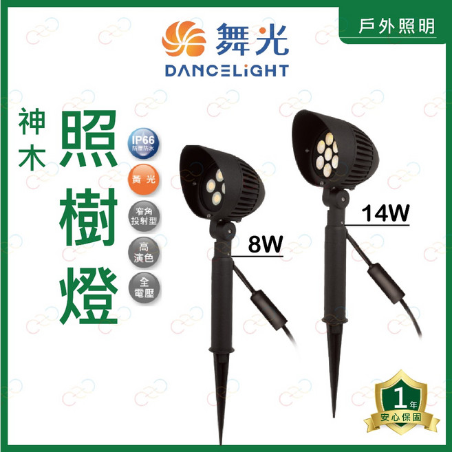 附發票 舞光 LED 神木照樹燈 黃光 庭院燈 造景燈 IP66防塵防水 戶外, 1個, 8W