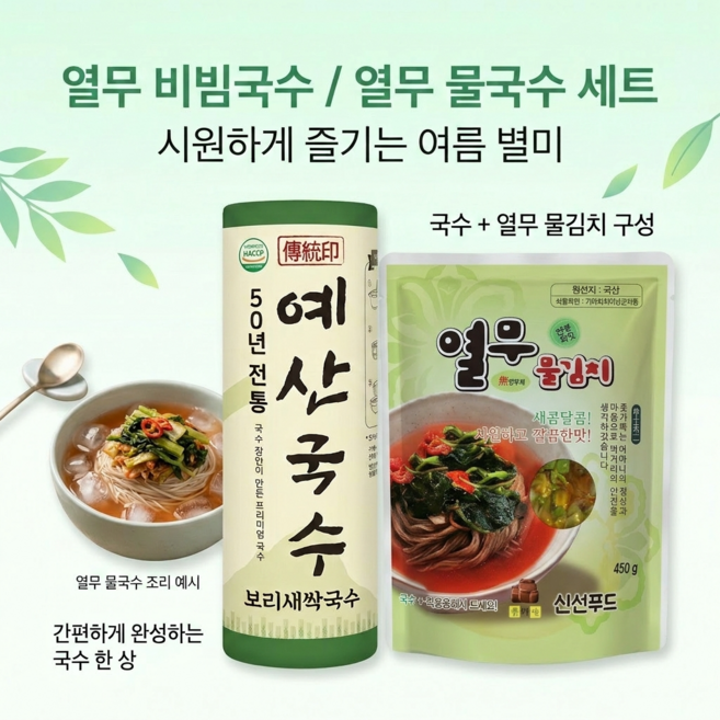 [세트] 예산보리새싹국수 + 신선푸드열무물김치 5봉, 1개, 1.1kg