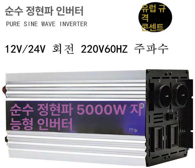 순수정현파 인버터 12V/24V 3000W 12V, 1000w, 220v, 12v, 1개