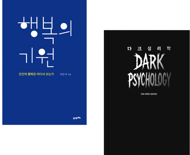 (인기도서) (서은국) 행복의 기원 + (다크 사이드 프로젝트) 다크 심리학 (전2권)